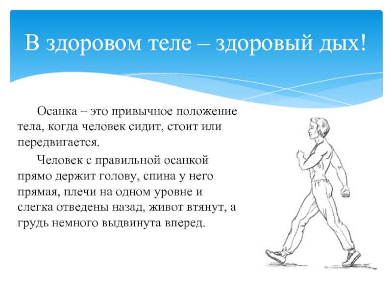 Как правильно стоявшего или стоящего. Человек с правильной осанкой голову держит. Положение тела. Это положение тела когда. Осанка это положение тела когда человек стоит.