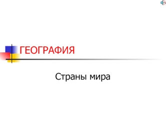 ГЕОГРАФИЯ