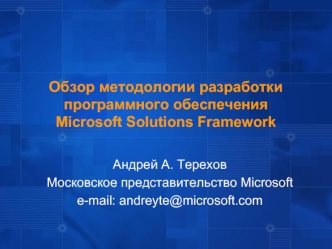 Обзор методологии разработки программного обеспечения Microsoft Solutions Framework