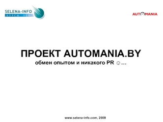 ПРОЕКТ AUTOMANIA.BYобмен опытом и никакого PR ?…