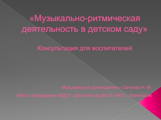 Музыкально-ритмическая деятельность в детском саду Консультация для воспитателей