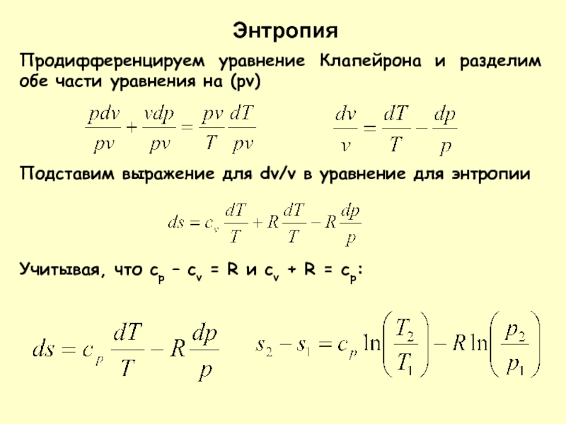 Продифференцируем уравнение Клапейрона и разделим обе части уравнения на (pv)ЭнтропияПодставим выражение