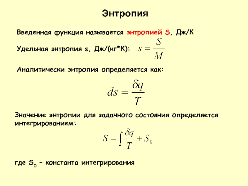 Введенная функция называется энтропией S, Дж/КУдельная энтропия s, Дж/(кг*К): ЭнтропияАналитически энтропия