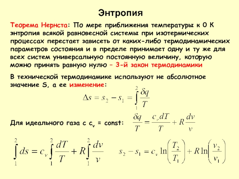 Теорема Нернста: По мере приближения температуры к 0 К энтропия всякой