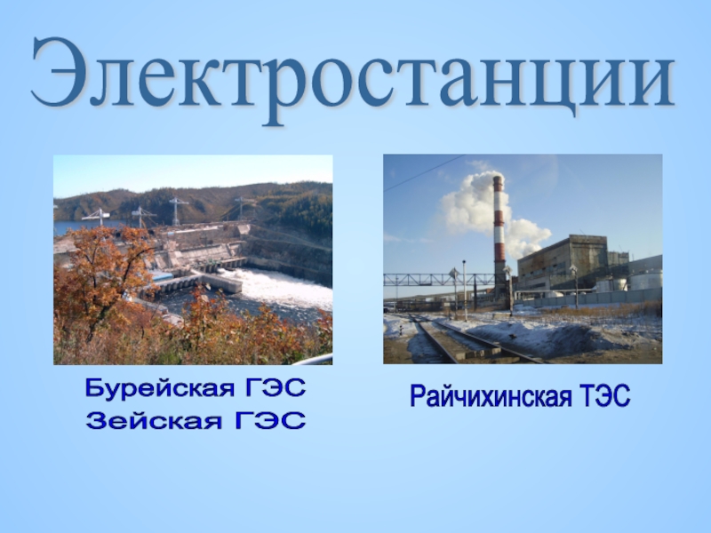 ЭлектростанцииБурейская ГЭСЗейская ГЭСРайчихинская ТЭС