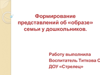 Формирование представлений об образе семьи у дошкольников.