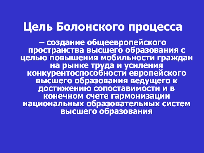 Болонский. Цели Болонского процесса. Болонская система образования цели. Болонский процесс в России. Болонский процесс презентация.