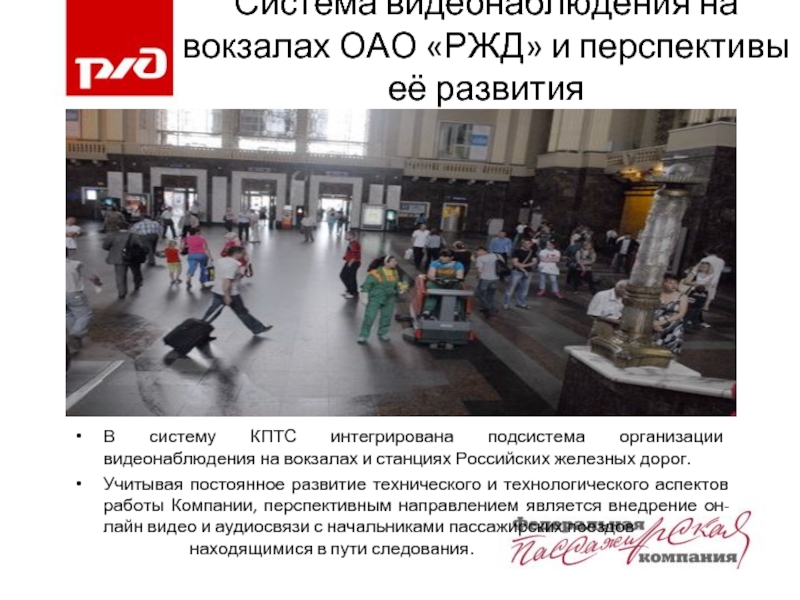 Система видеонаблюдения на вокзалах ОАО «РЖД» и перспективы её развитияВ систему