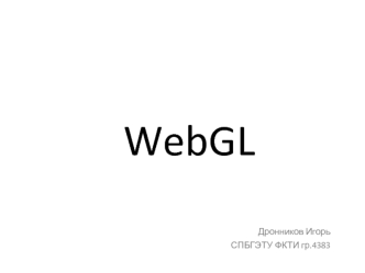 WebGL. Основные положения