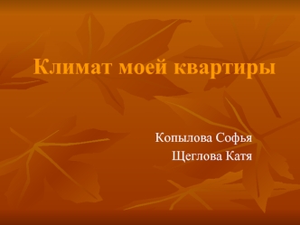 Климат моей квартиры