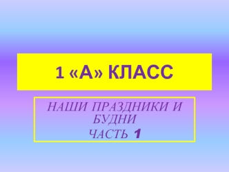 1 А КЛАСС