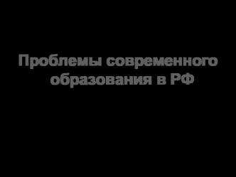 Проблемы современного образования в РФ