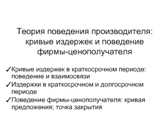 Теория поведения производителя: кривые издержек и поведение фирмы-ценополучателя