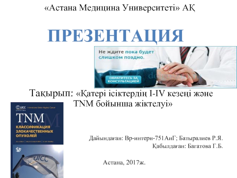 «Астана Медицина Университеті» АҚ  Тақырып: «Қатері ісіктердің I-IV кезеңі