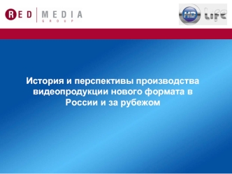 История и перспективы производства видеопродукции нового формата в России и за рубежом