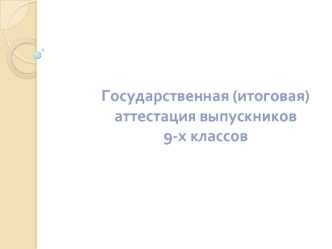 Государственная (итоговая) аттестация выпускников  9-х классов