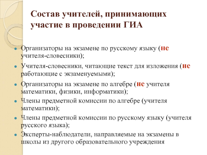 Учитель по составу. Полового состава учителей. Предметная комиссия на школьные экзамены состоит из. Что нужно знать учителю, участвуя в проведении ГИА.