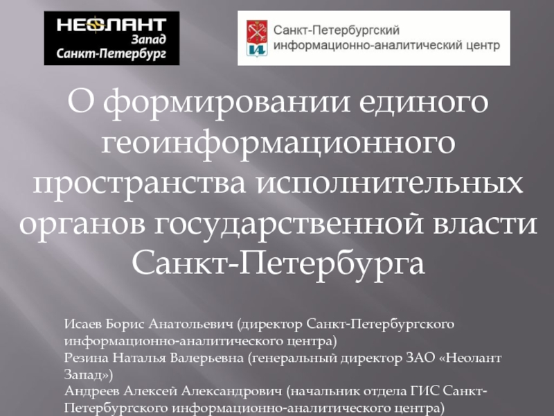 Петербургские информационные системы. Санкт-Петербургский информационно-аналитический центр. Геоинформационная система Санкт-Петербурга. ИАЦ СПБ. ИОГВ Санкт-Петербурга что это.