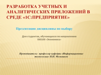 Разработка учетных и аналитических приложений в среде 1С:Предприятие