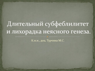 Длительный субфеблилитет и лихорадка неясного генеза