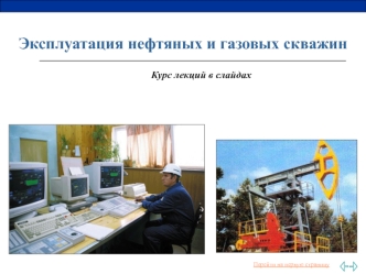 Эксплуатация нефтяных и газовых скважин. Курс лекций в слайдах