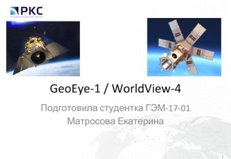 GeoEye-1, WorldView-4. Космическая и аэрофотосъемка