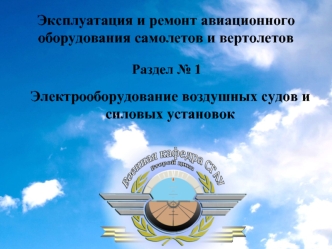 Тема № 4. Регуляторы напряжения авиационных генераторов. Занятие № 5. Блок регулирования напряжения БРН120Т5А