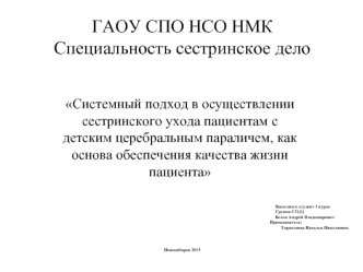 Системный подход в осуществлении сестринского ухода пациентам с детским церебральным параличем