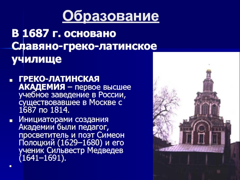 Первое высшее. Славяно-греко-латинская Академия в Москве 1687 г. Славяно-греко-латинское училище в 17 веке. В 1687 Г В Москве было основано первое высшее учебное заведение. 1687 Год- в Москве открыта Славяно- греко-латинская Академия..