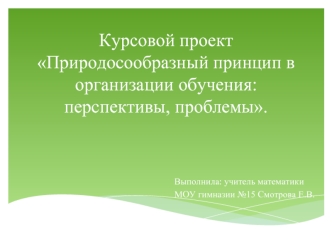 Курсовой проект Природосообразный принцип в организации обучения: перспективы, проблемы.