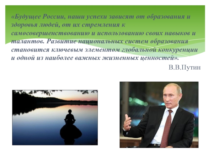 «Будущее России, наши успехи зависят от образования и здоровья людей, от