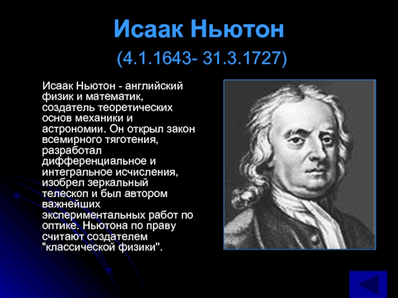 Исаак Ньютон   (4.1.1643- 31.3.1727)    Исаак Ньютон -