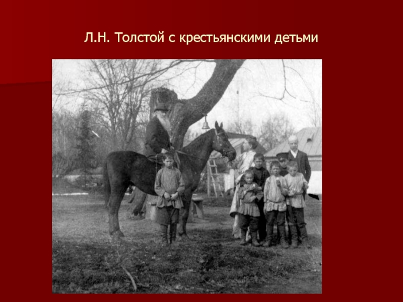 Л.Н. Толстой с крестьянскими детьми