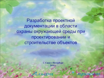 Разработка проектной документации в области охраны окружающей среды при проектировании и строительстве объектов