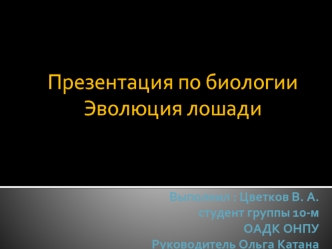 Презентация по биологии Эволюция лошади