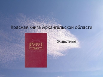 Красная книга Архангельской области
