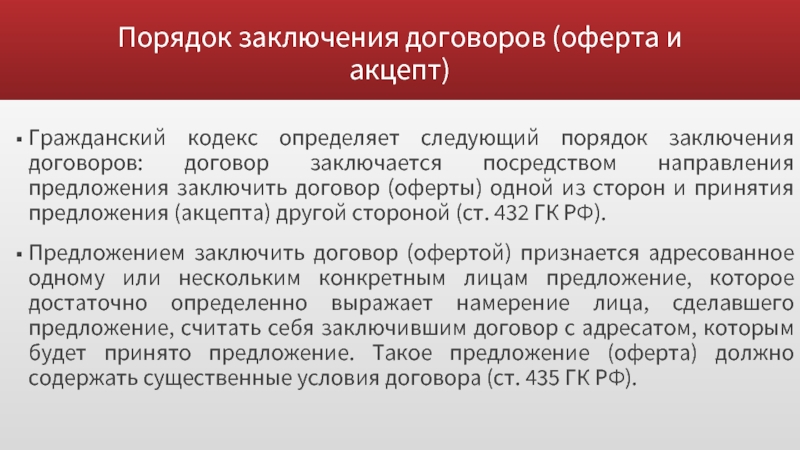 Предлагаем заключить договор. Порядок заключения договоров оферта. Процедура заключения договора (оферта, Акцепт).. Порядок заключения оферты и акцепта. Порядок заключения соглашений.