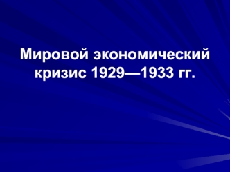 Мировой экономический кризис 1929—1933 гг.