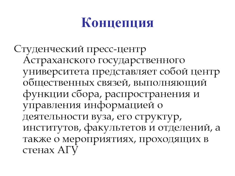 КонцепцияСтуденческий пресс-центр Астраханского государственного университета представляет собой центр общественных связей, выполняющий