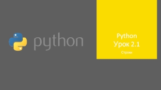 Python Урок 2.1. Строки
