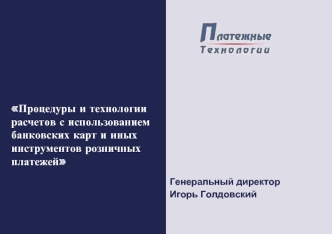 Процедуры и технологии расчетов с использованием банковских карт и иных инструментов розничных платежей