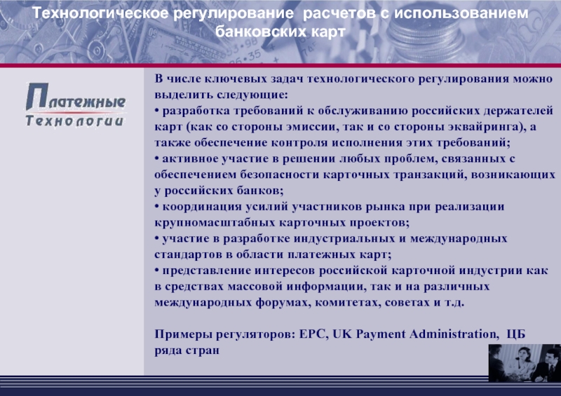 Решение технологических задач. Обеспечение безопасности банковских расчетов. Особенности регулирования расчетов с использованием банковских карт. Технологическое регулирование это. Задачи технологических расчетов.