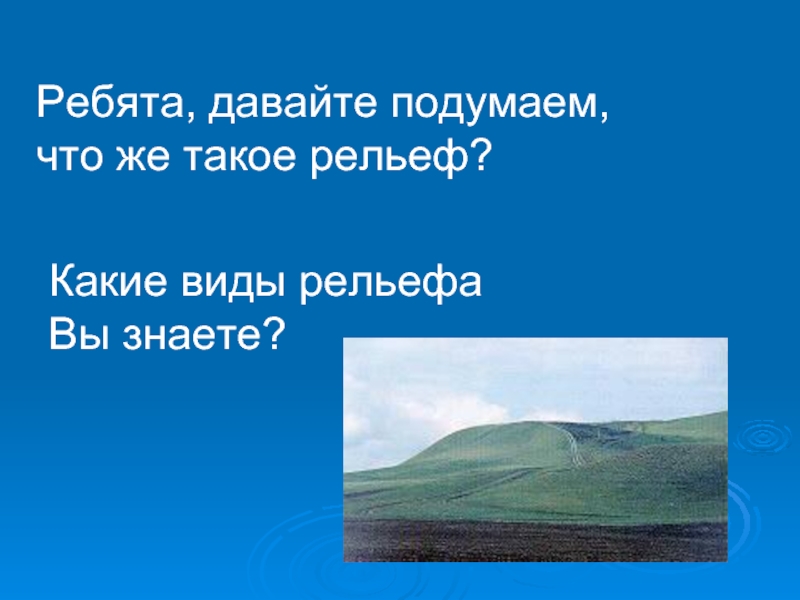 Что такое рельеф. Какие рельефы вы знаете. Что такое рельеф какие виды рельефа вы знаете. Рельеф в Музыке это. Объясните своими словами что такое рельеф.