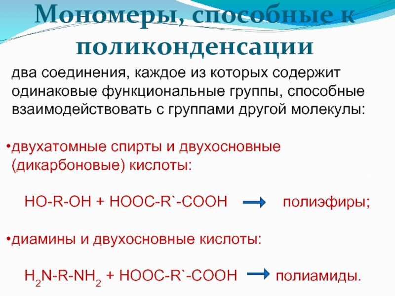 R oh. Двухосновные органические кислоты. Двухосновный спирт. Дикарбоновая кислота + диамин. Двухосновной является карбоновая кислота.