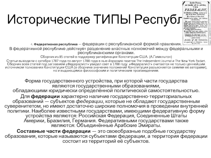 Историческими видами республик являлись аристократическая республика. Республиканская форма правления. Исторические виды республик. Типы республик. Историческими видами республик являлись.