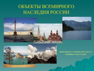 Объекты всемирного наследия России