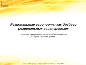 Региональные аэропорты как драйвер региональных авиаперевозок