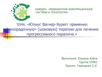 Выполнила: Елькина Алёна
Группа:10ЛК2
Принял: Геращенко С.И.