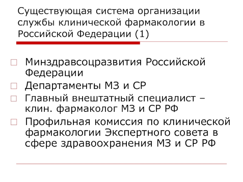 Существующая система организации службы клинической фармакологии в Российской Федерации (1)Минздравсоцразвития Российской