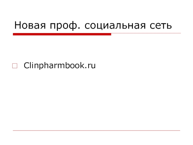 Новая проф. социальная сеть Clinpharmbook.ru